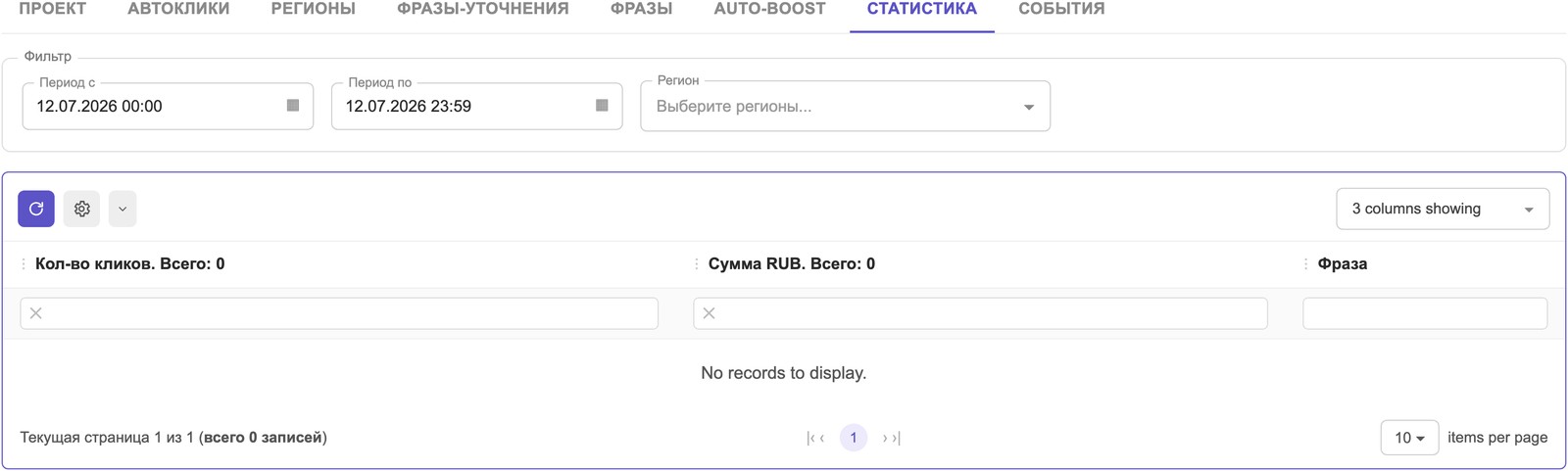 Вкладка «Статистика»: фильтр и таблица кликов и расхода